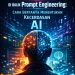 Psikologi Kognitif di Balik Prompt Engineering